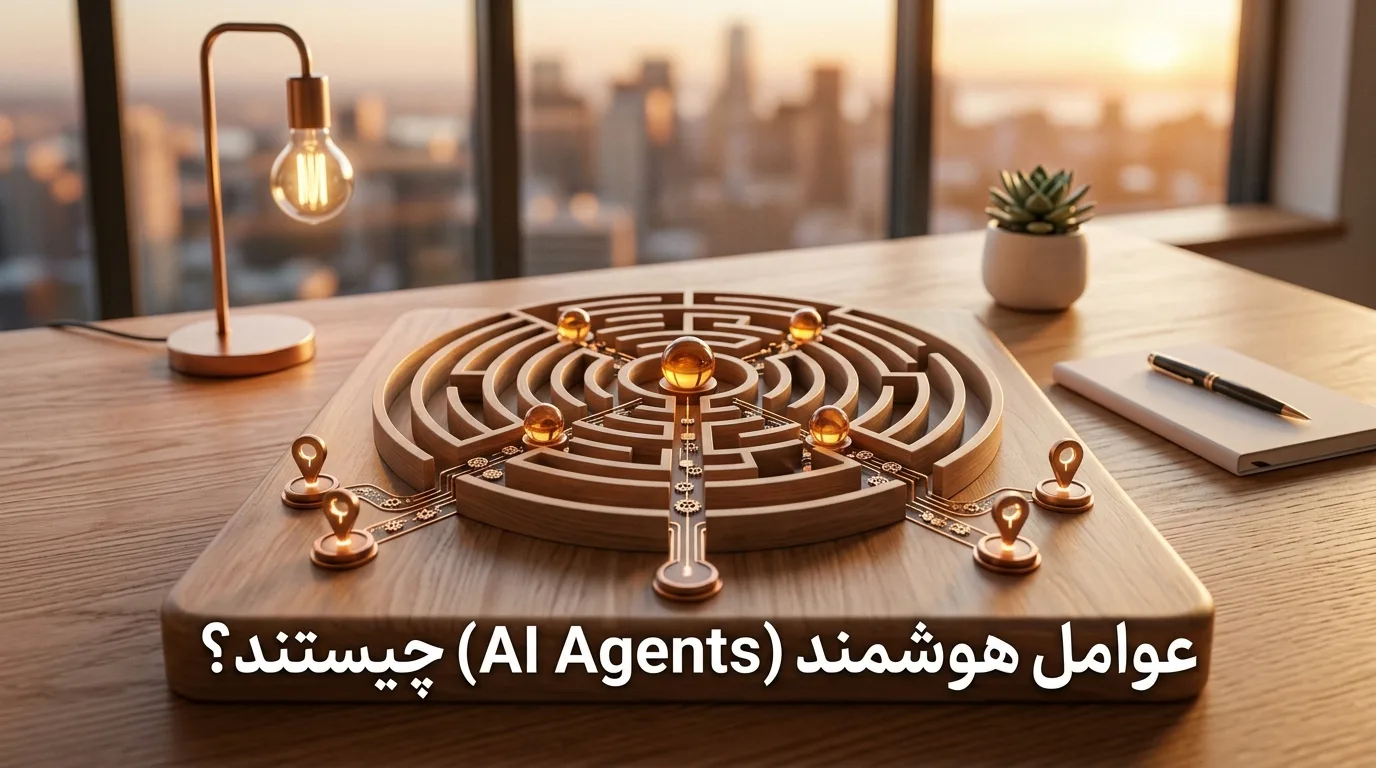 عوامل هوشمند (AI Agents) چیستند؟.webp